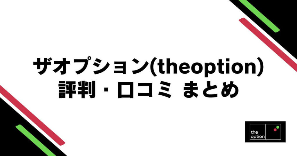 ザオプション(theoption)の評判・口コミ　まとめ